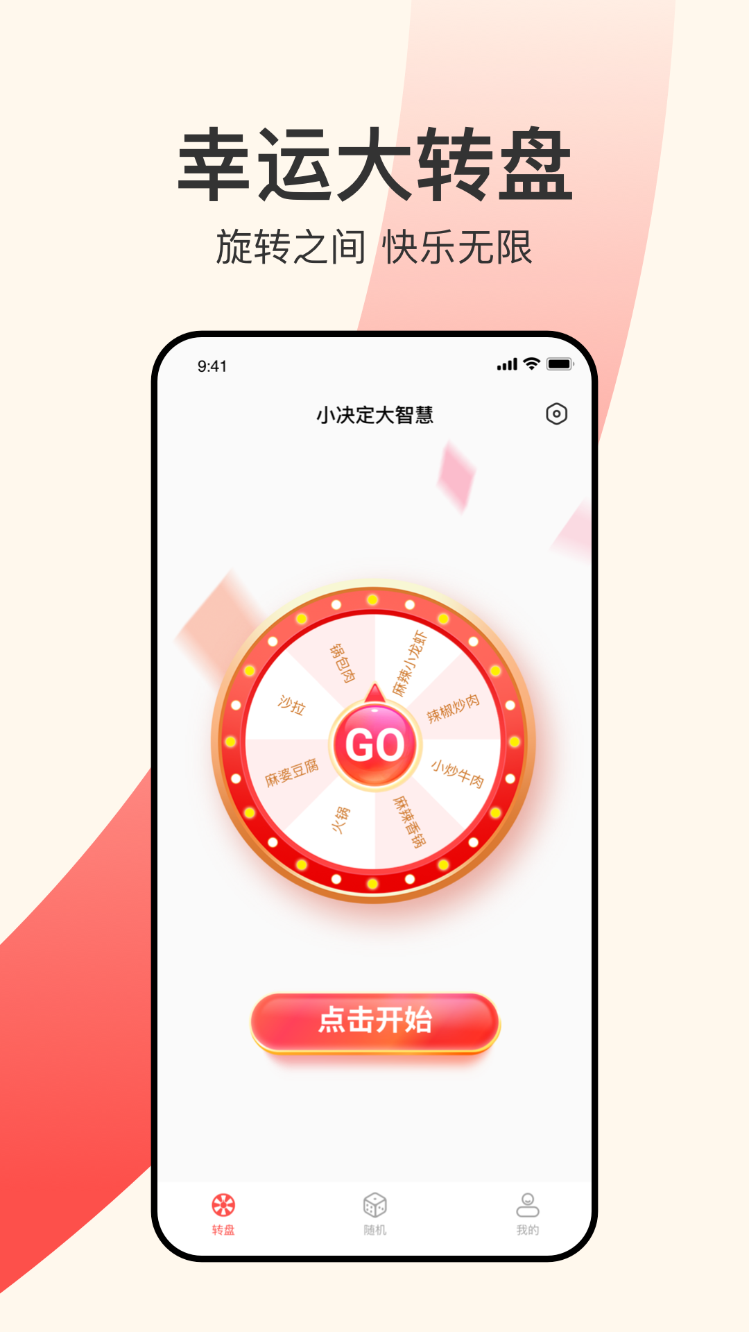 小决定大智慧转盘截图