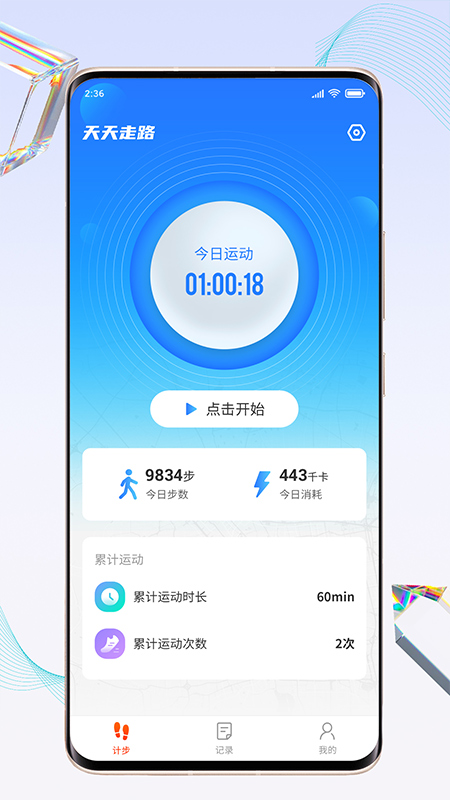 天天走路宝截图