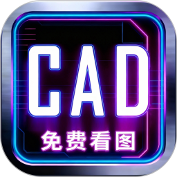 手机CAD快捷看图