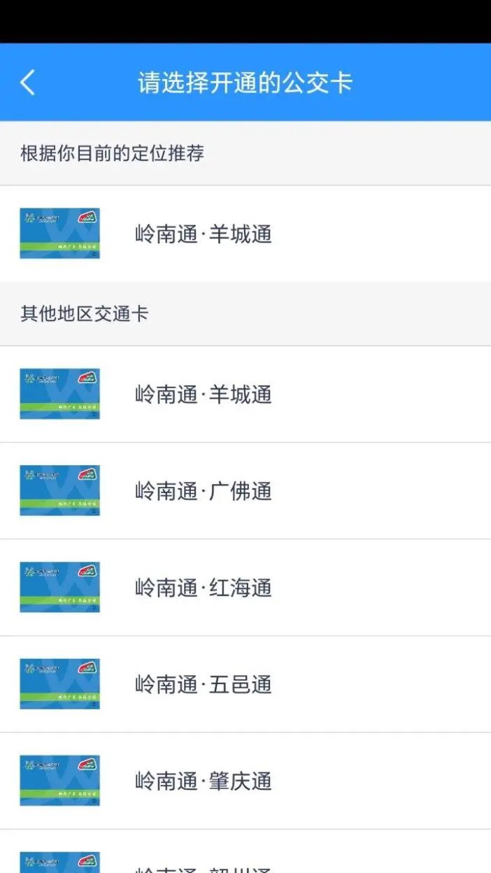 岭南通截图