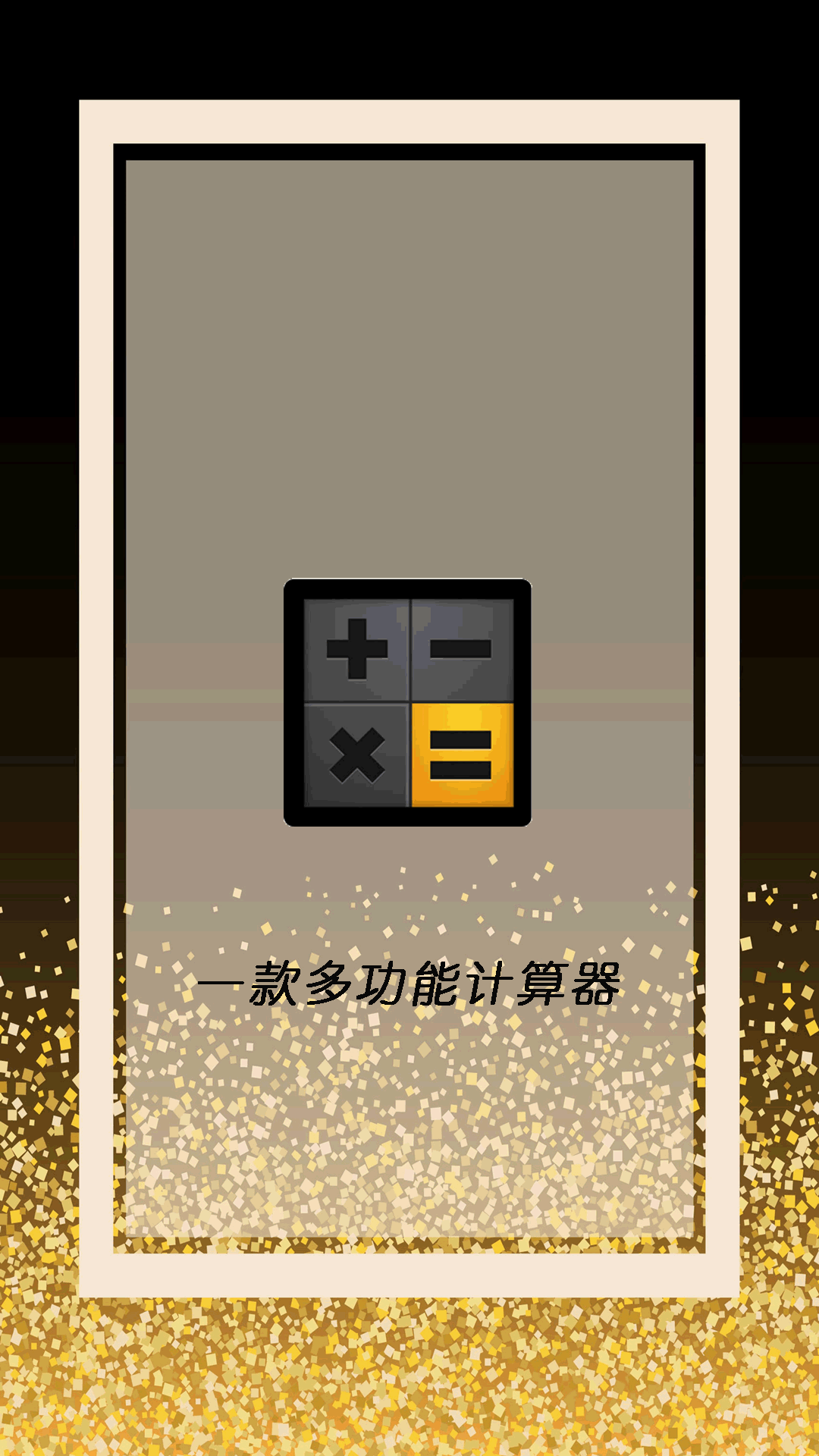 全智能计算器管家截图