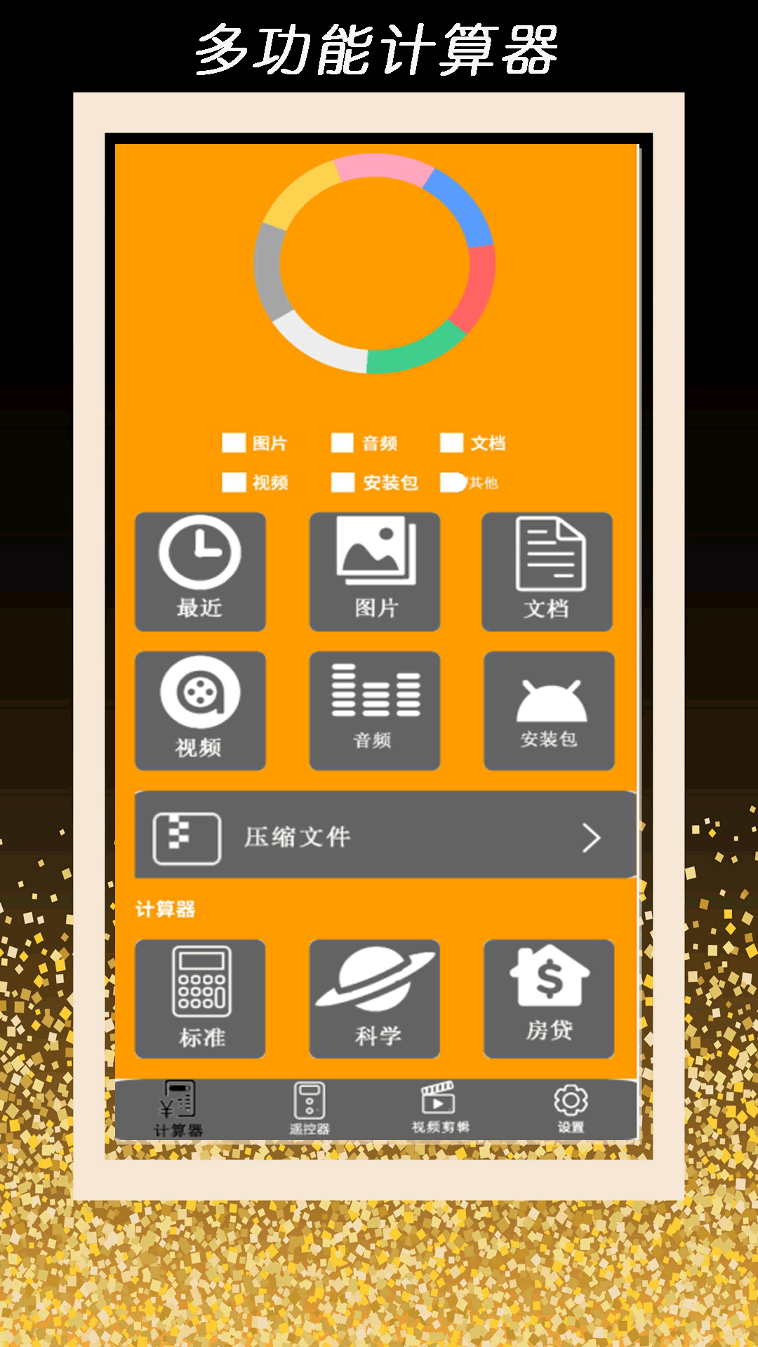 全智能计算器管家截图