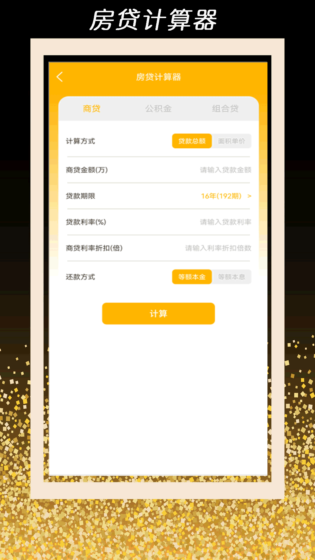 全智能计算器管家截图