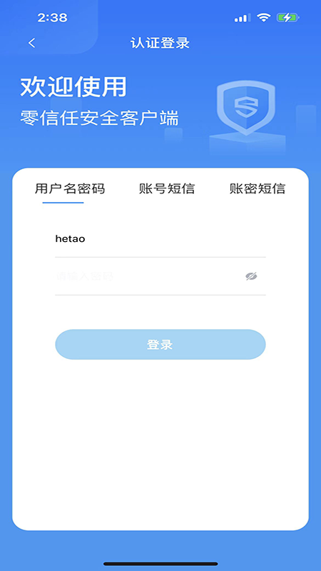 零信任安全客户端截图