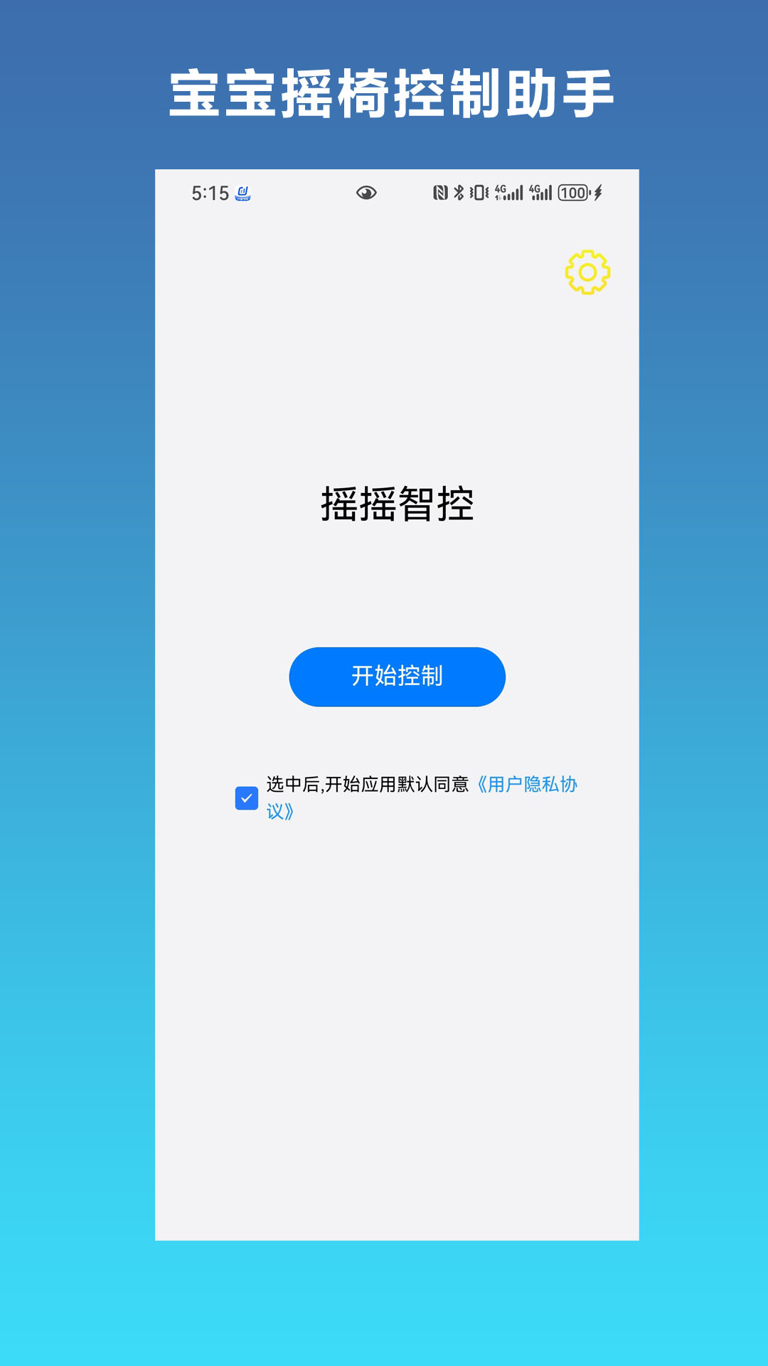 摇摇智控截图