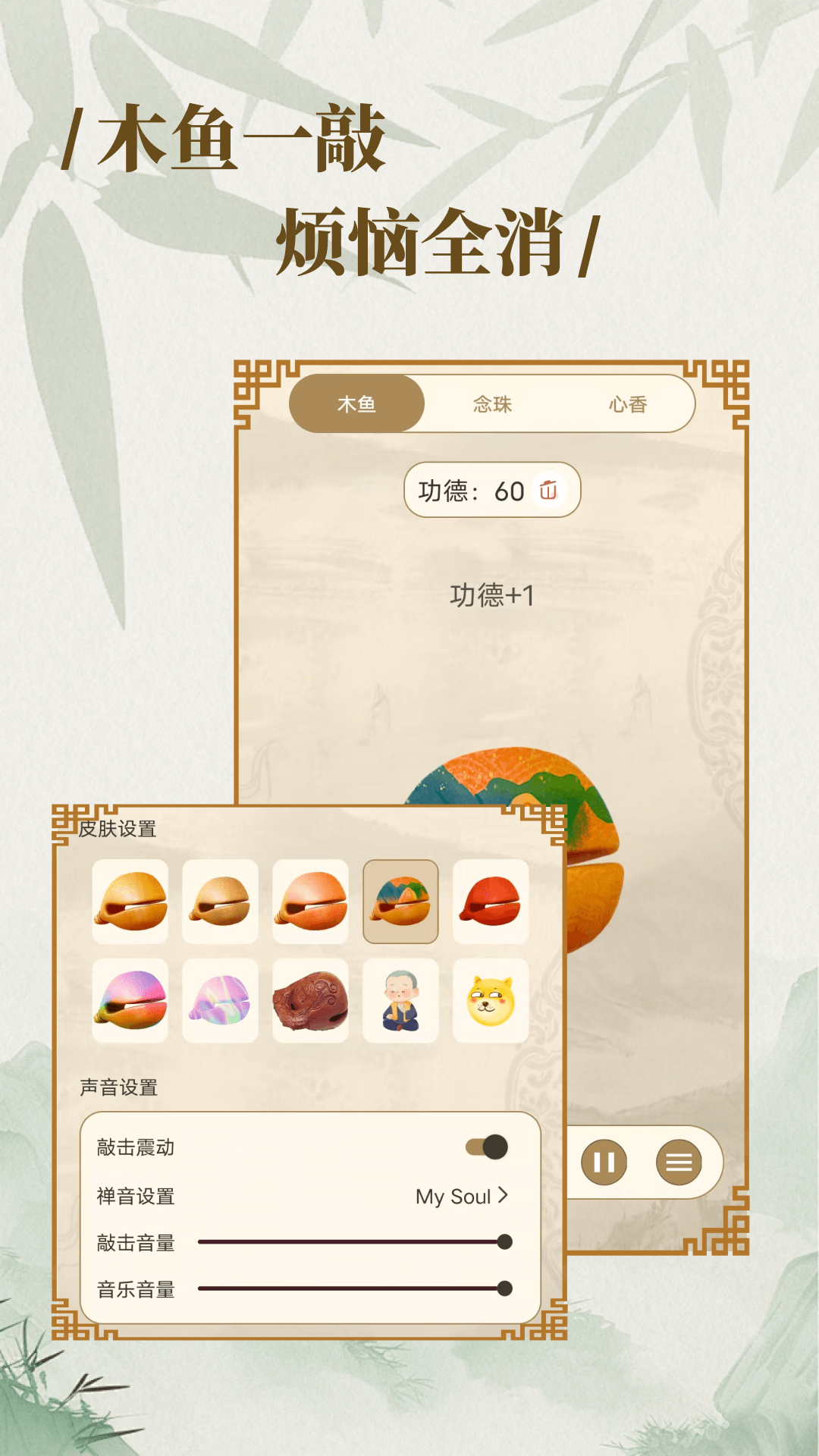 木鱼禅截图