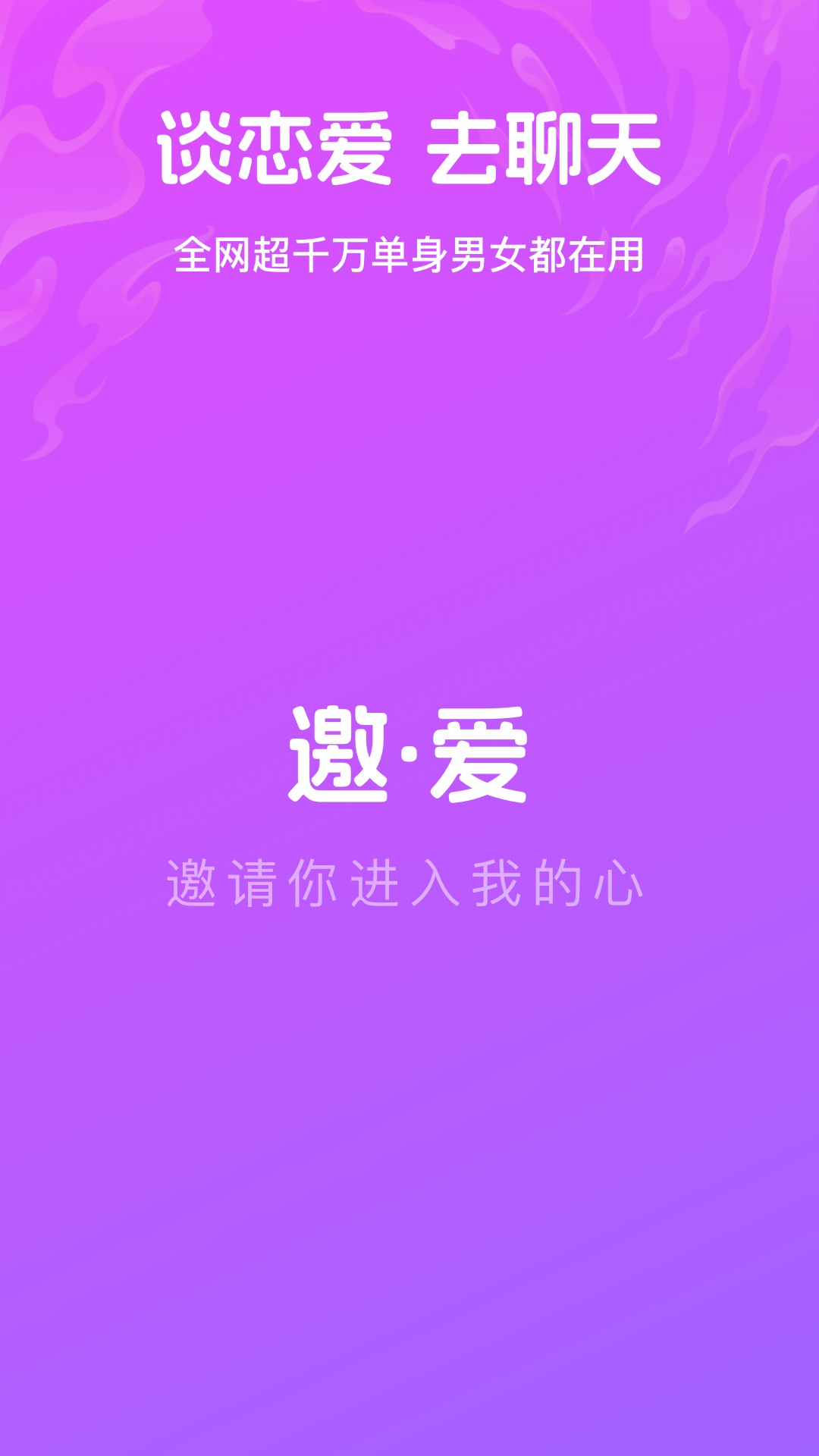 邀爱截图