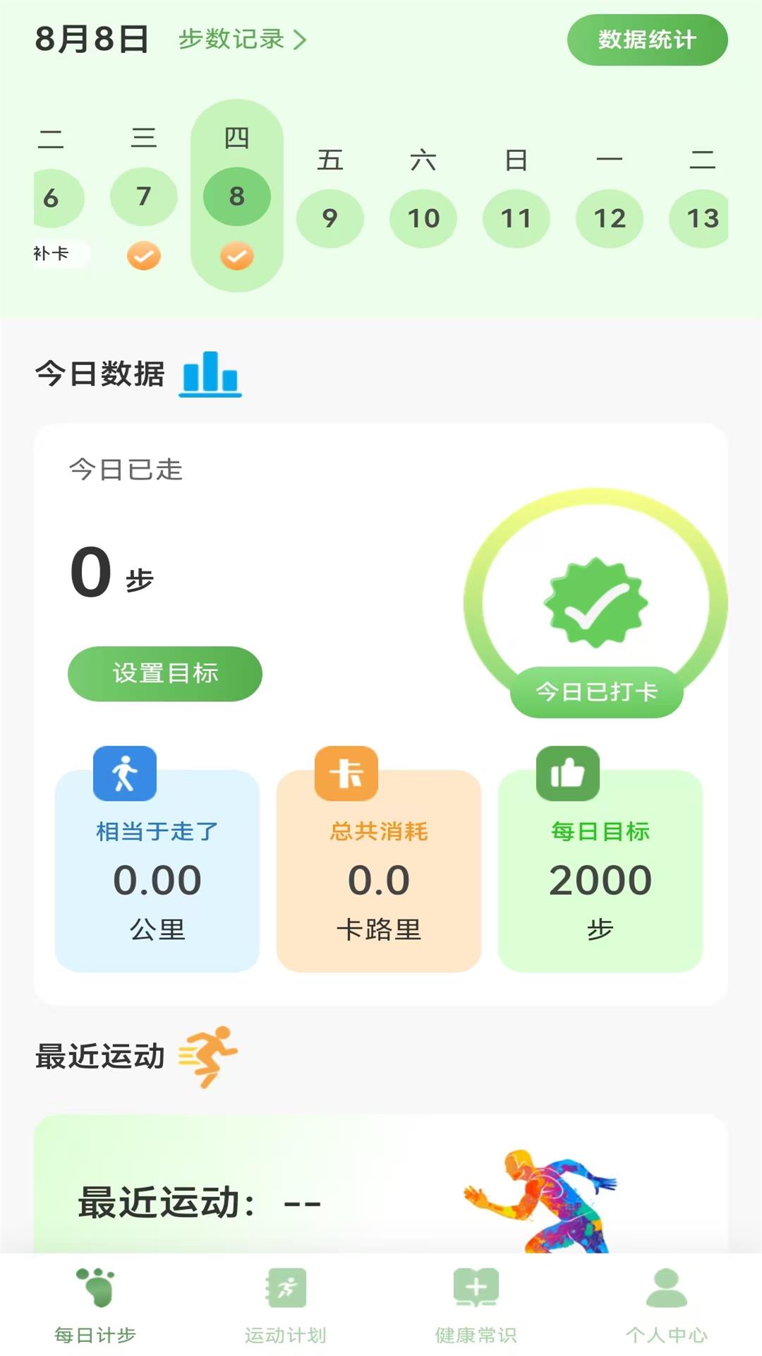 全员健康计步截图