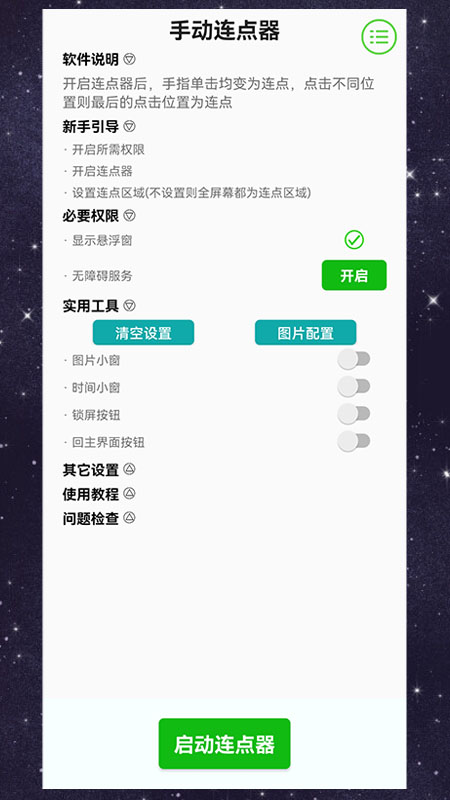 手动连点器截图