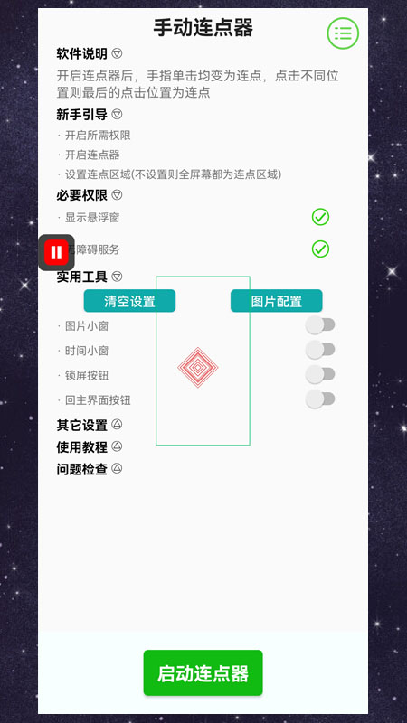 手动连点器截图