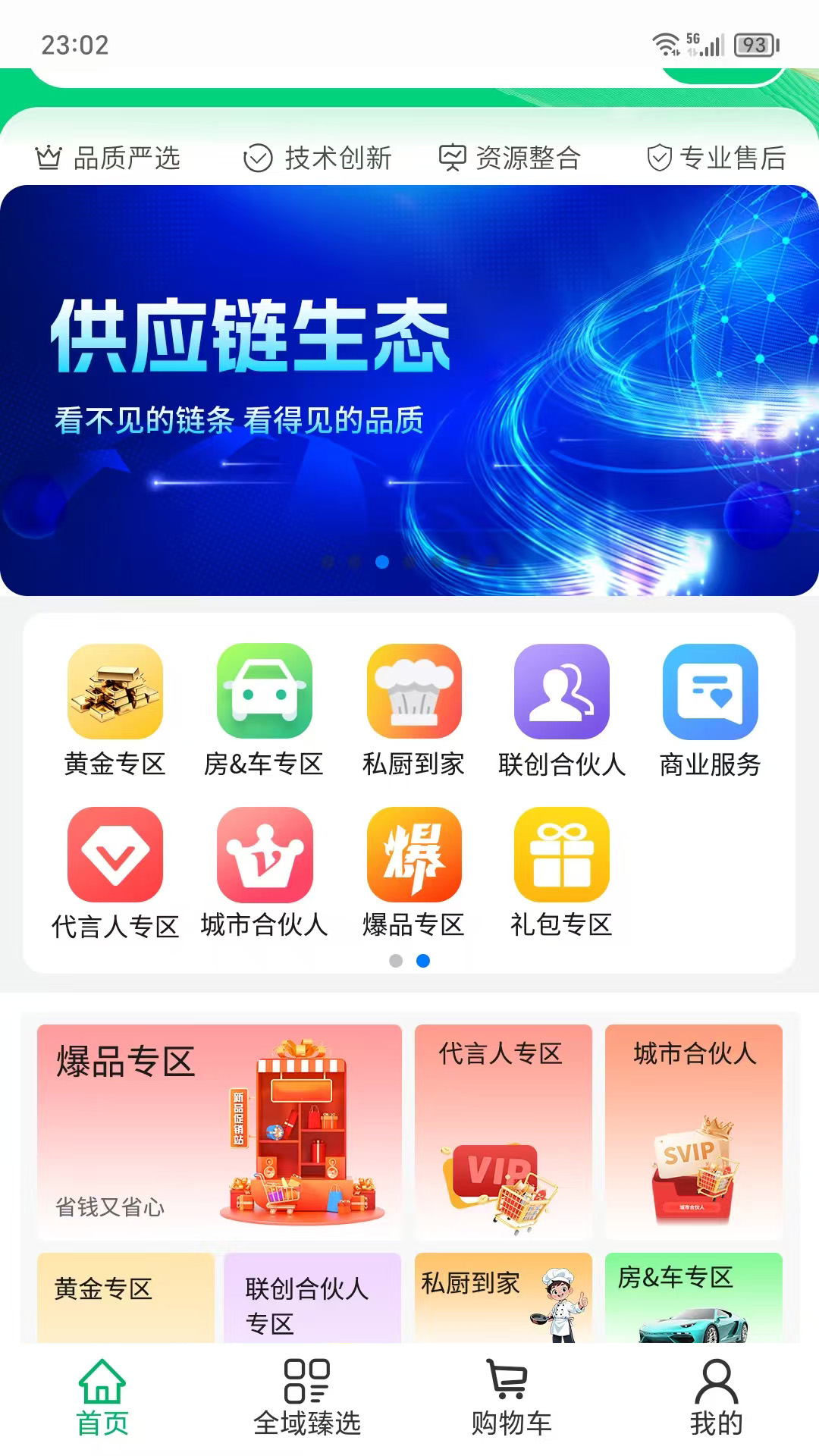 全域臻选截图