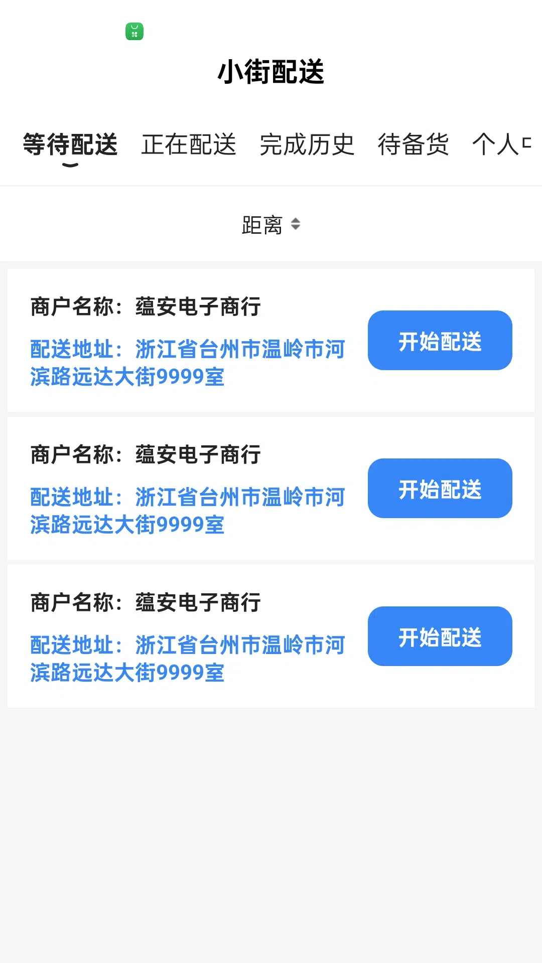小街配送端截图