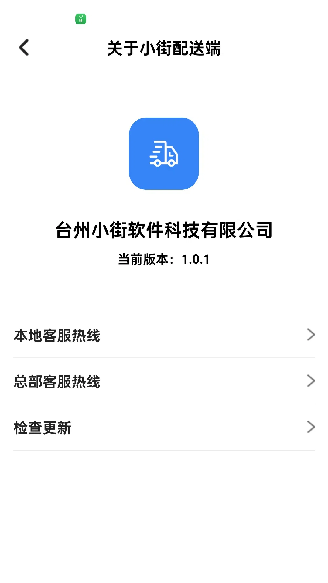 小街配送端截图
