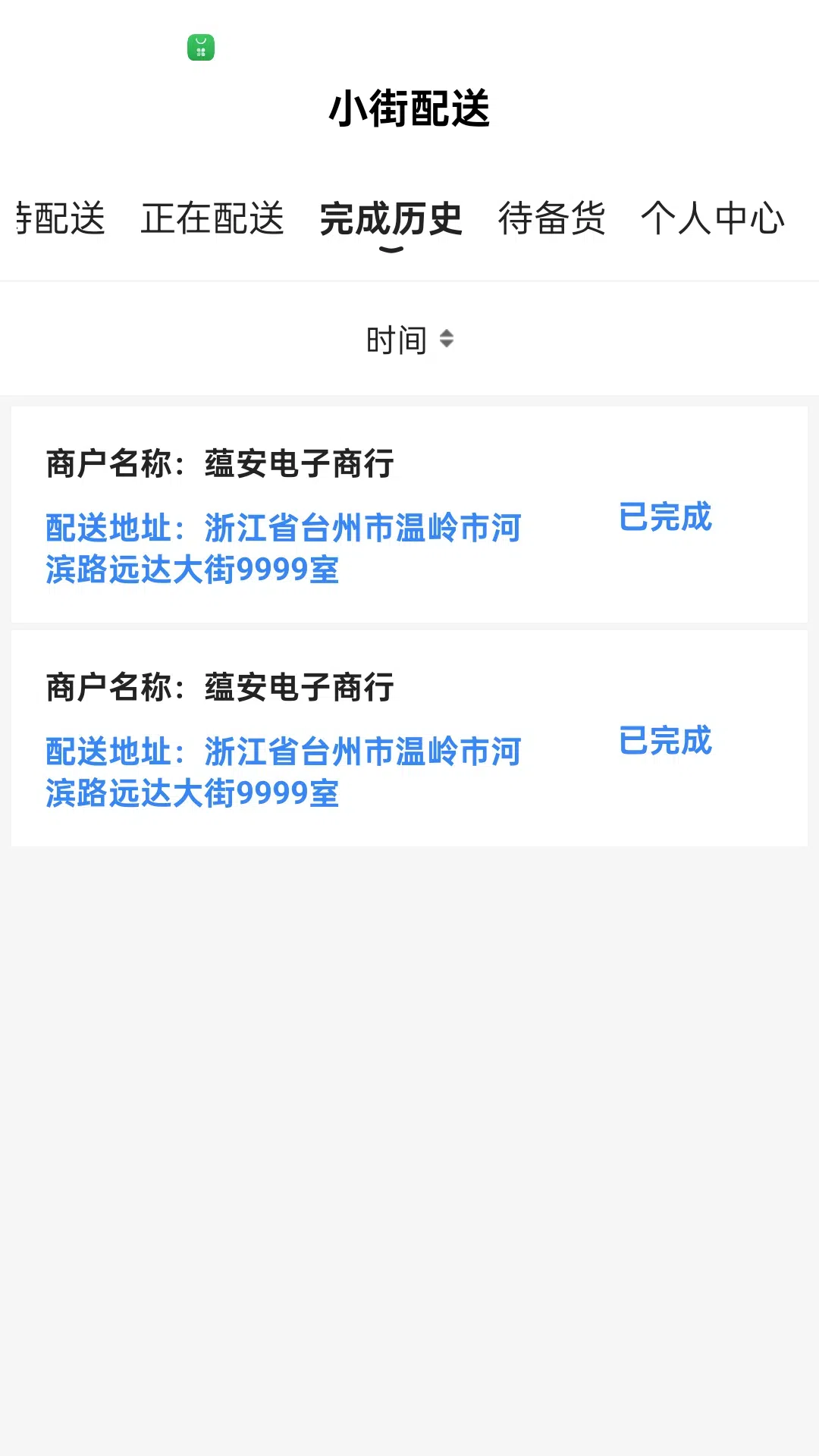小街配送端截图
