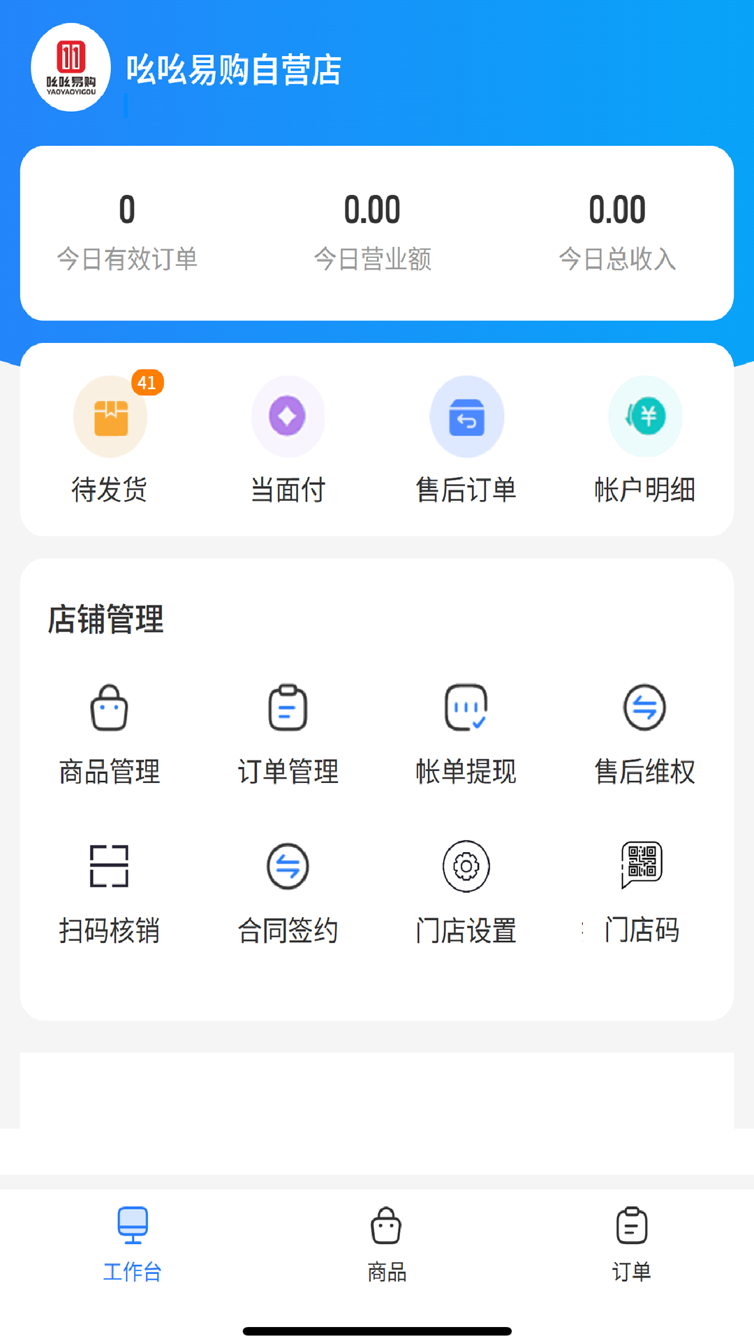 吆吆易购商家版截图