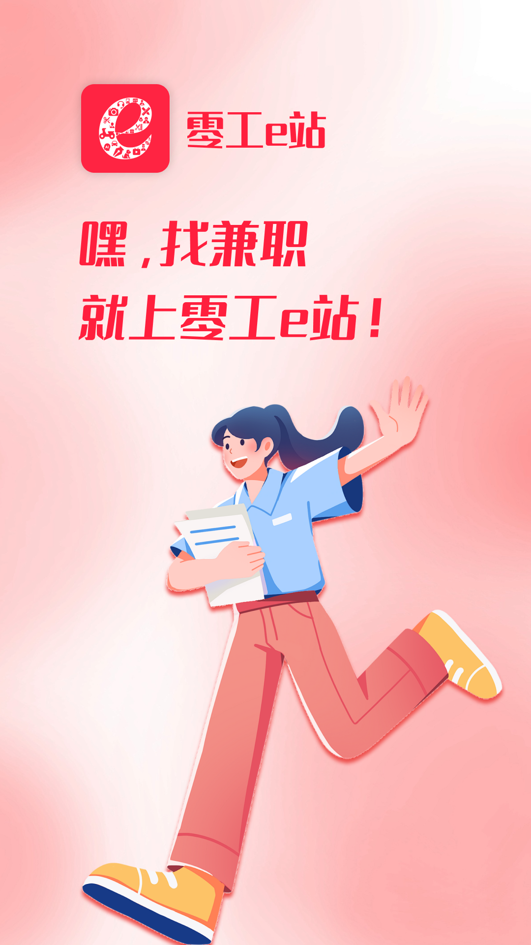 零工e站截图