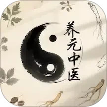 养元中医