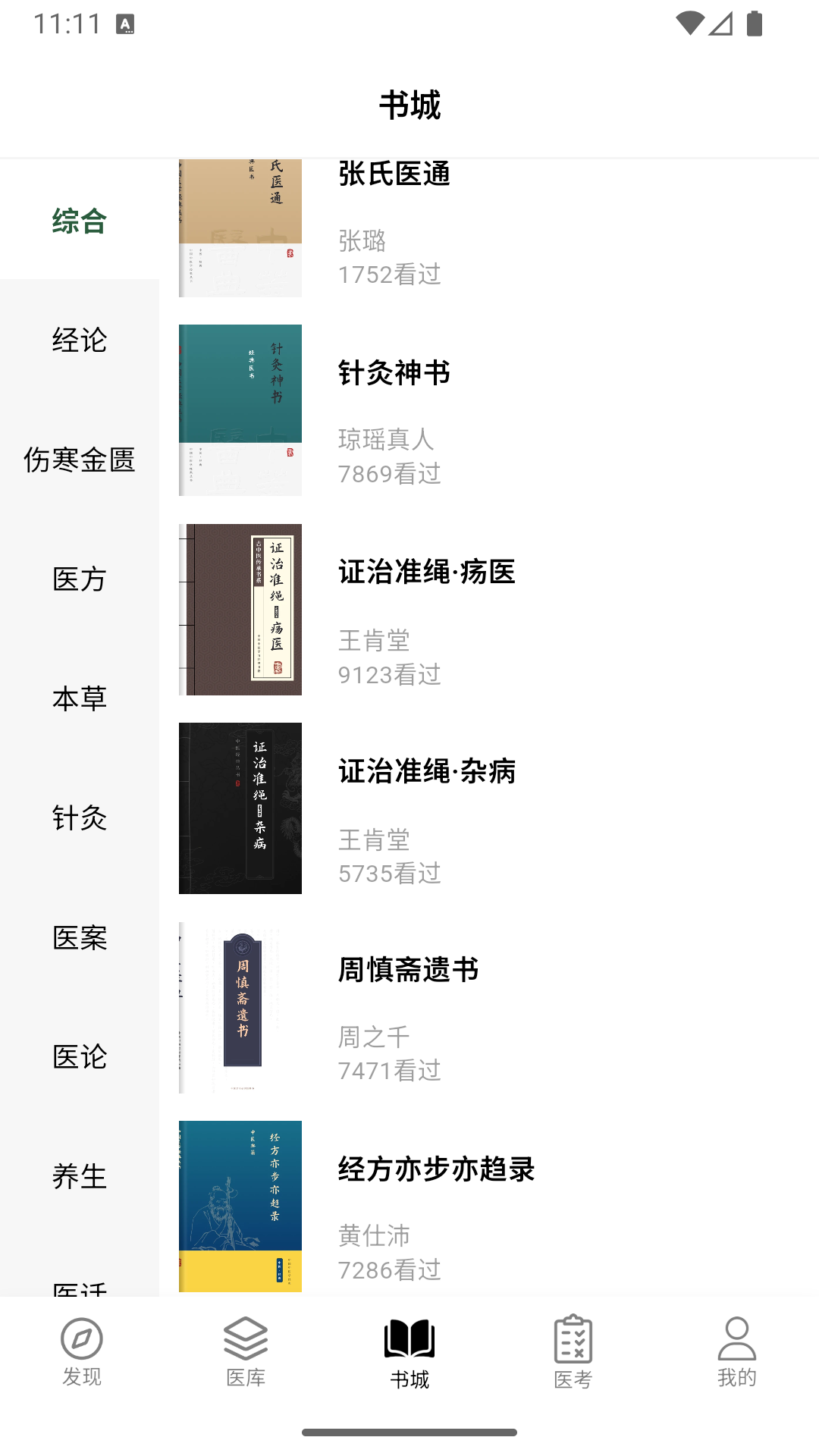 养元中医截图