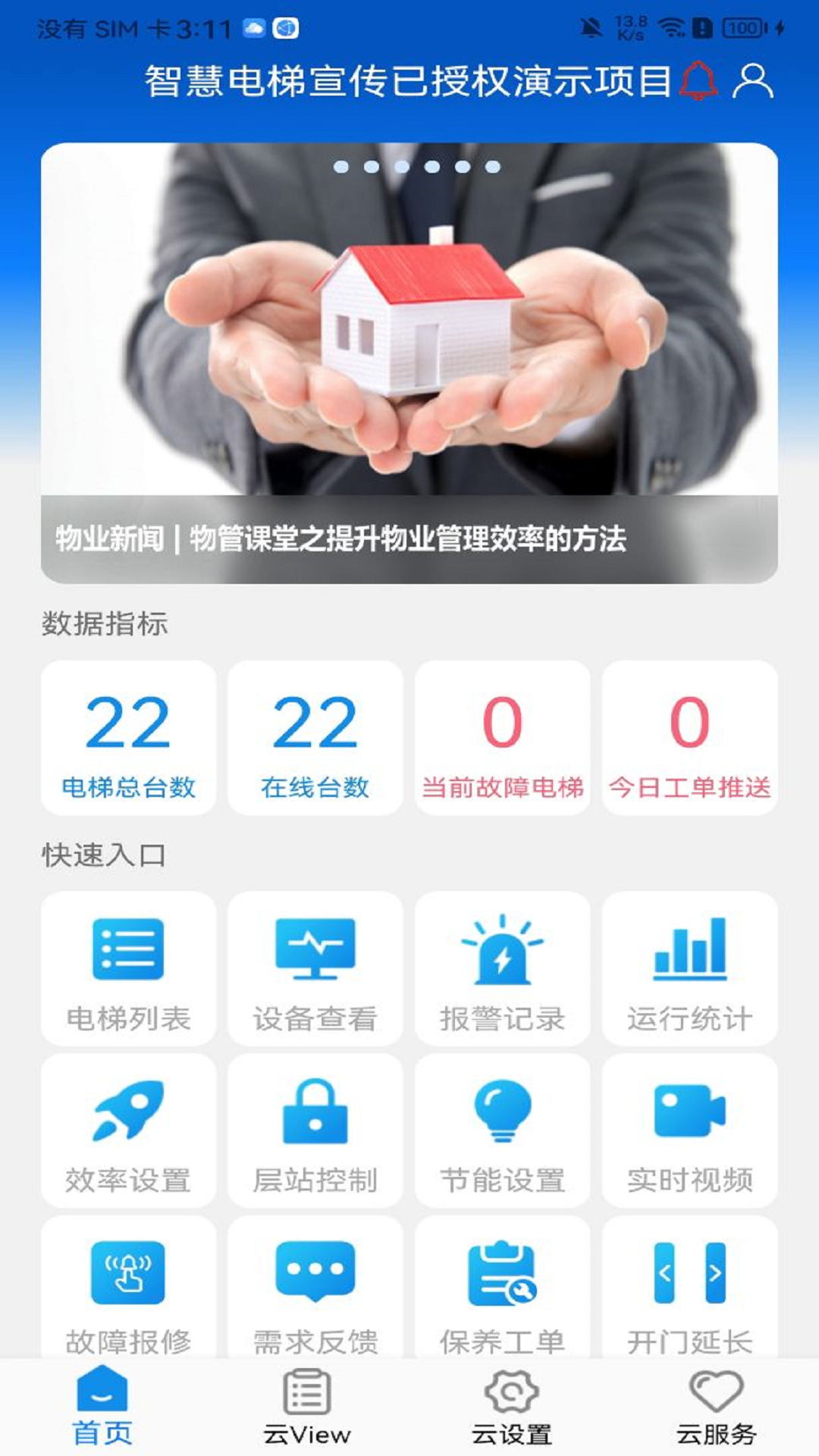 菱菱管家截图
