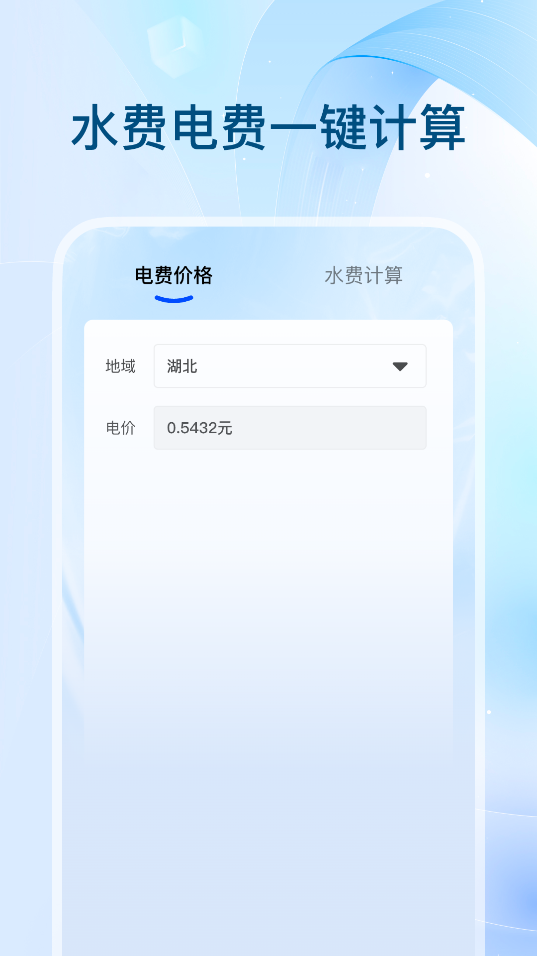 全网水电查询截图
