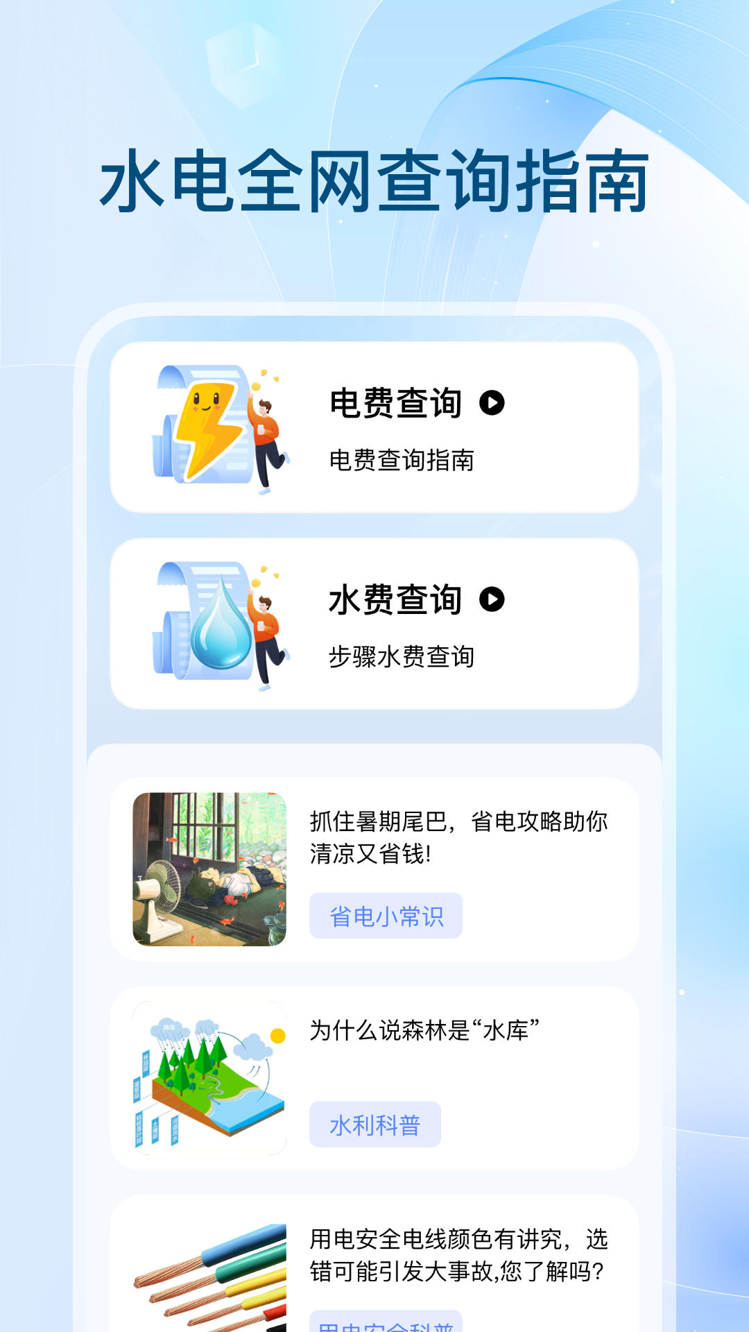 全网水电查询截图