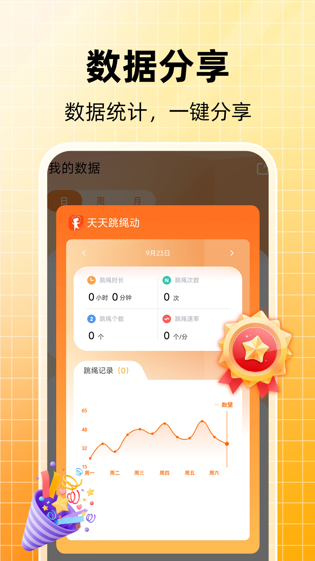 天天跳绳计数截图