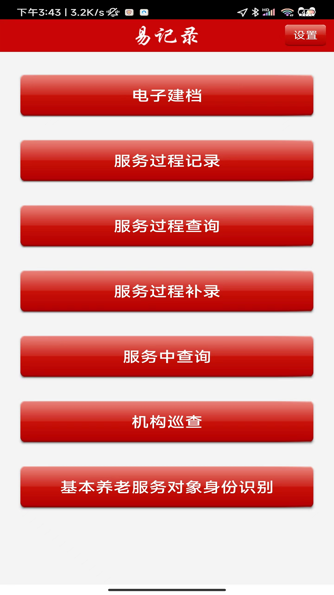养老易记录截图