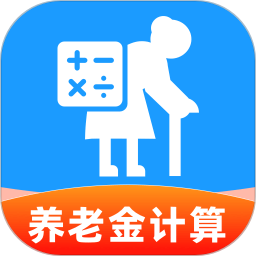 养老退休金免费计算