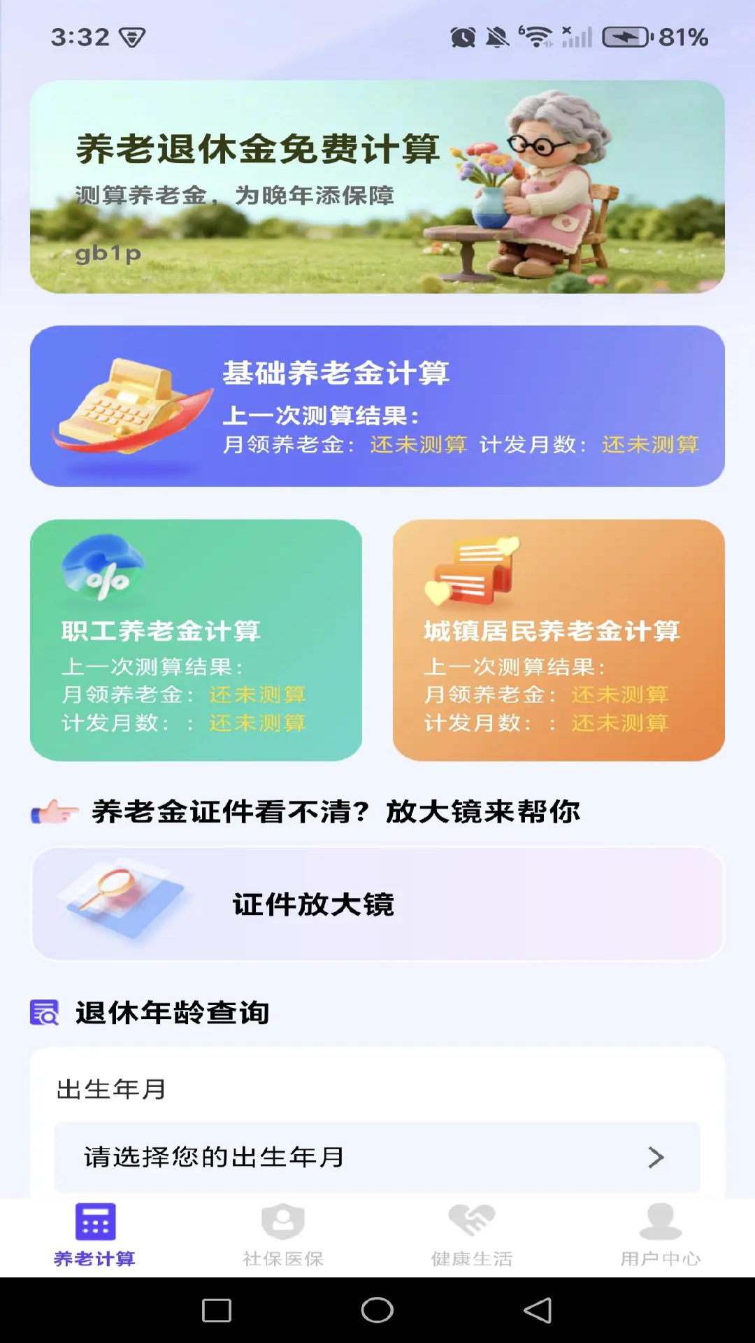 养老退休金免费计算截图