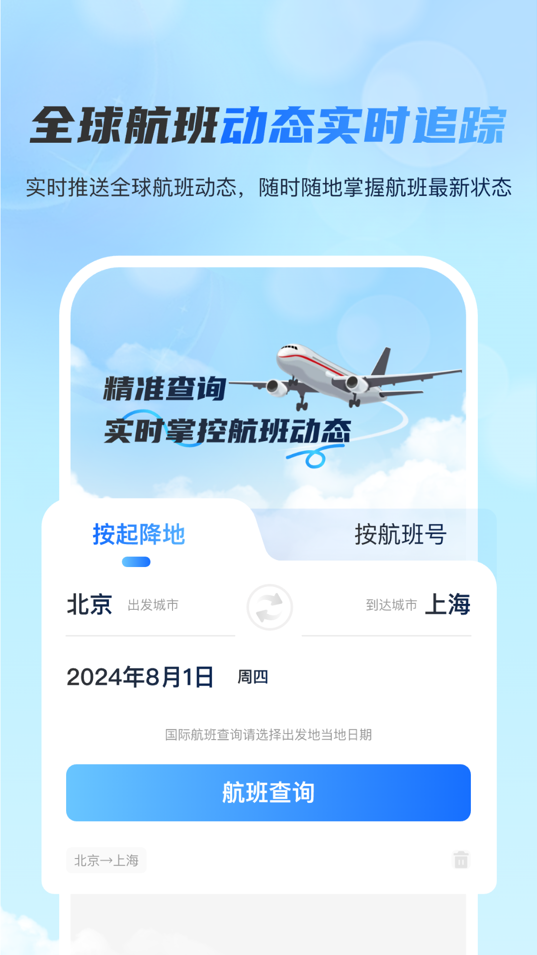 全球航班查询宝截图