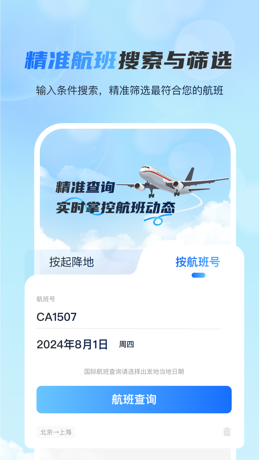 全球航班查询宝截图