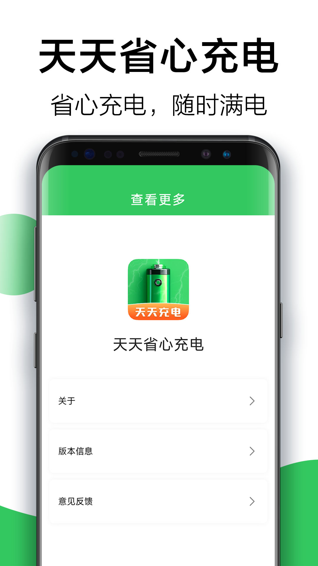 天天省心充电截图