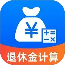养老退休金计算