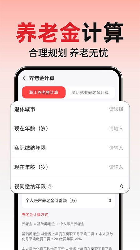 养老退休金计算截图