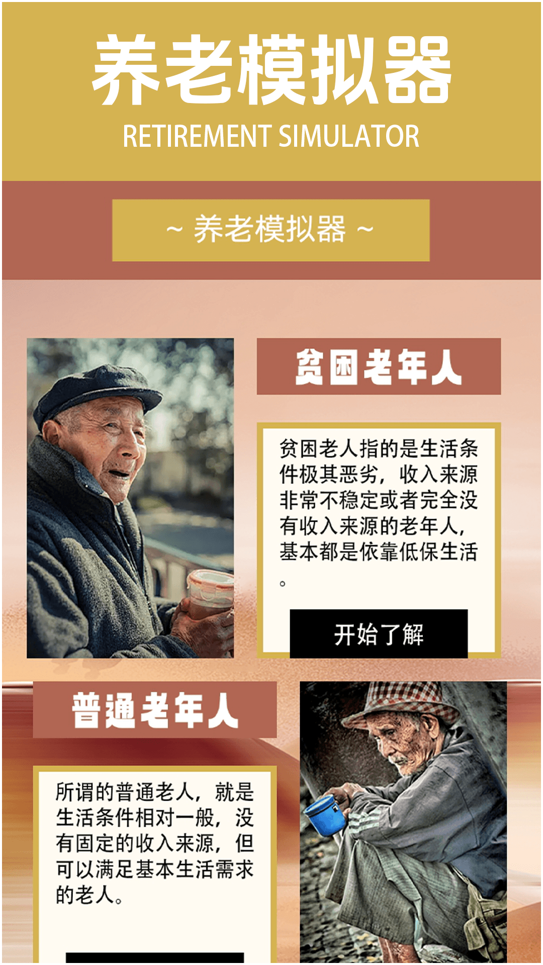 养老模拟器截图