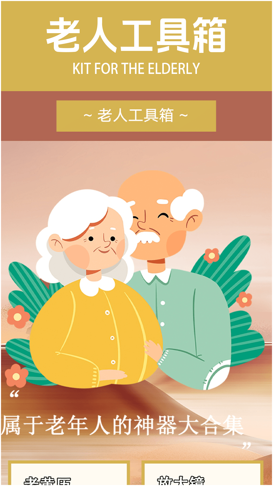养老模拟器截图