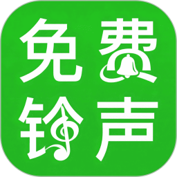 铃声多听免费电脑版