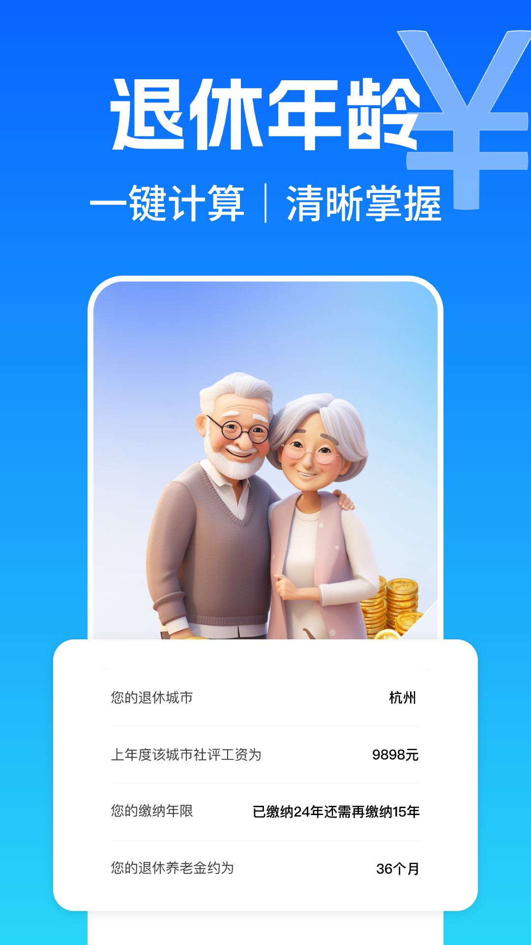 养老金退休计算器截图