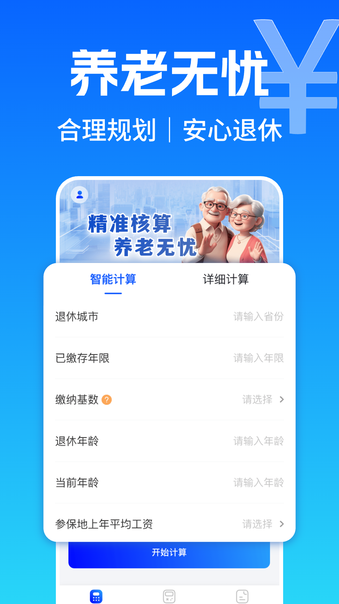 养老金退休计算器截图