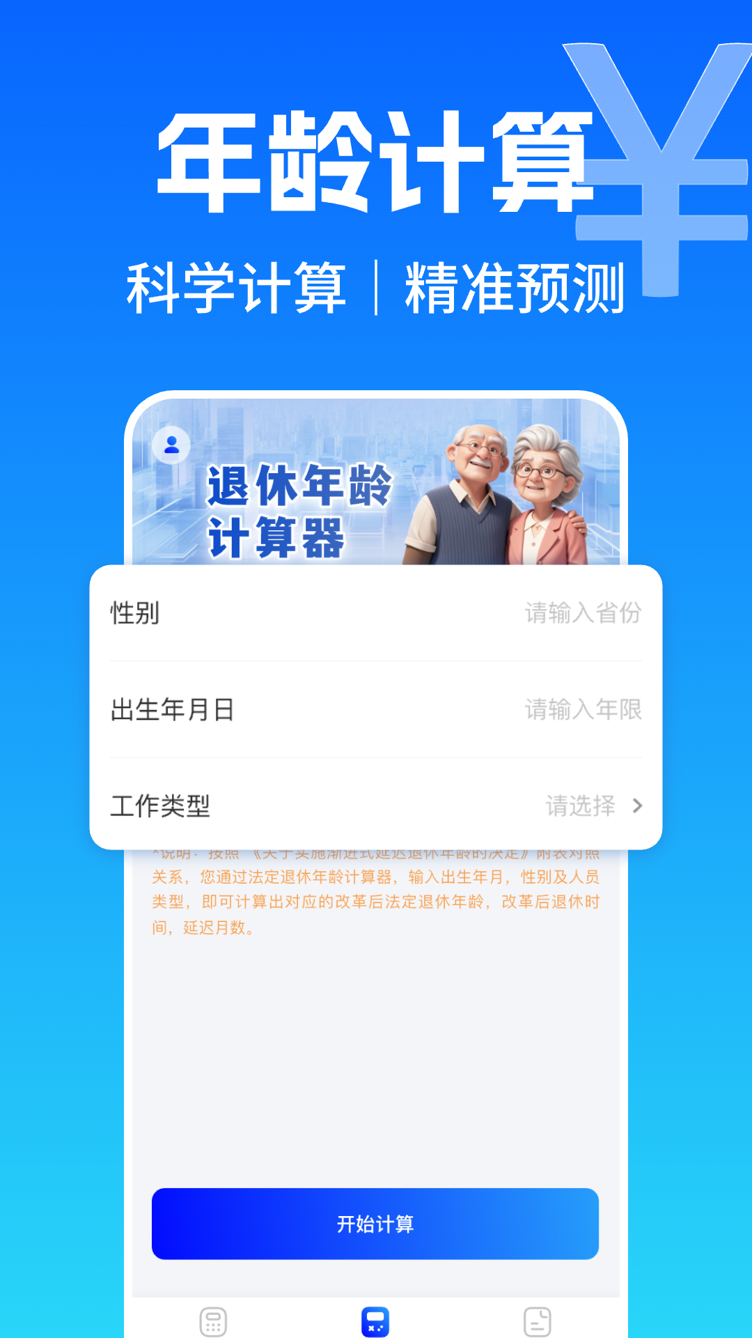 养老金退休计算器截图