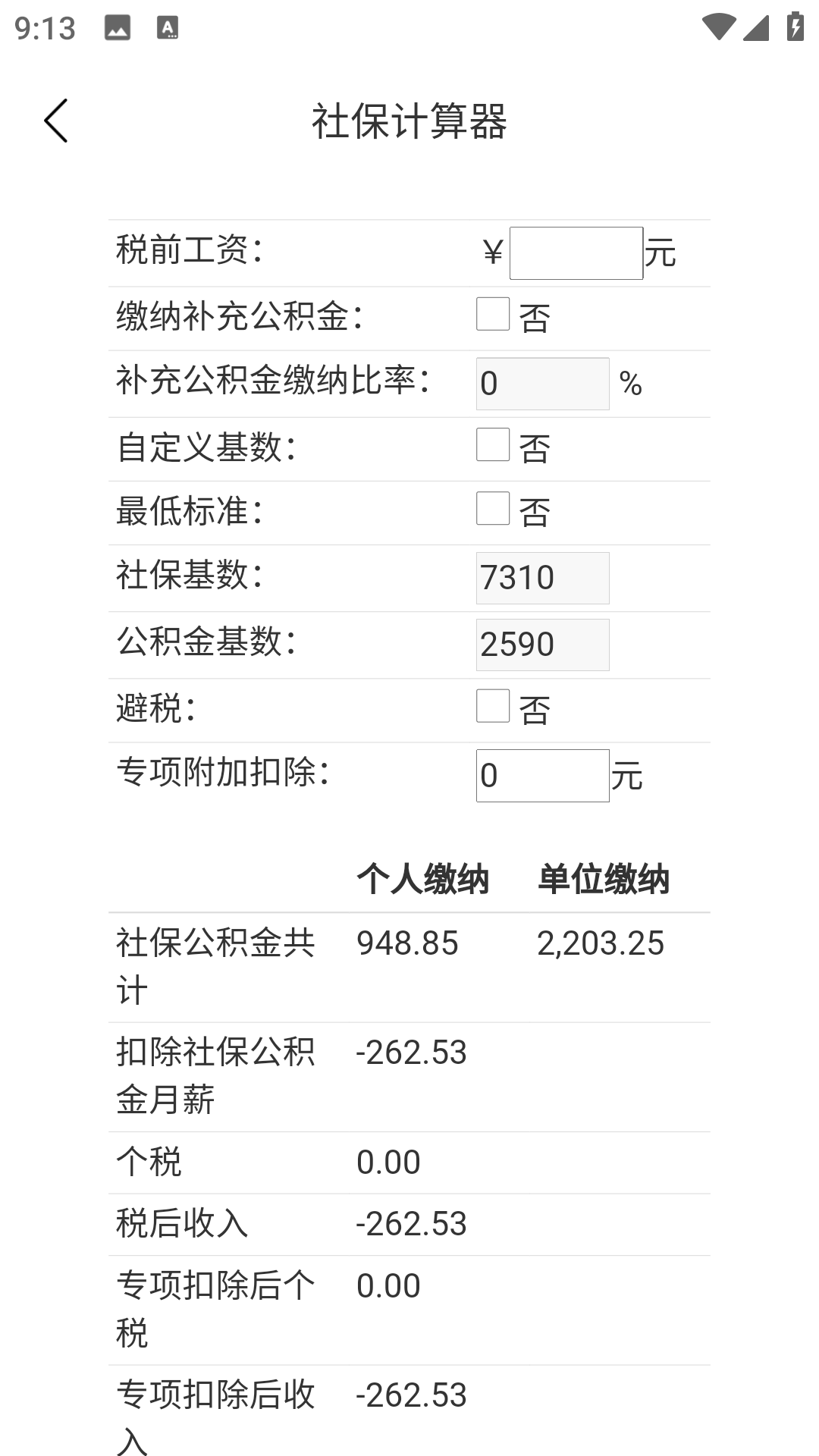 养老金社保计算器截图