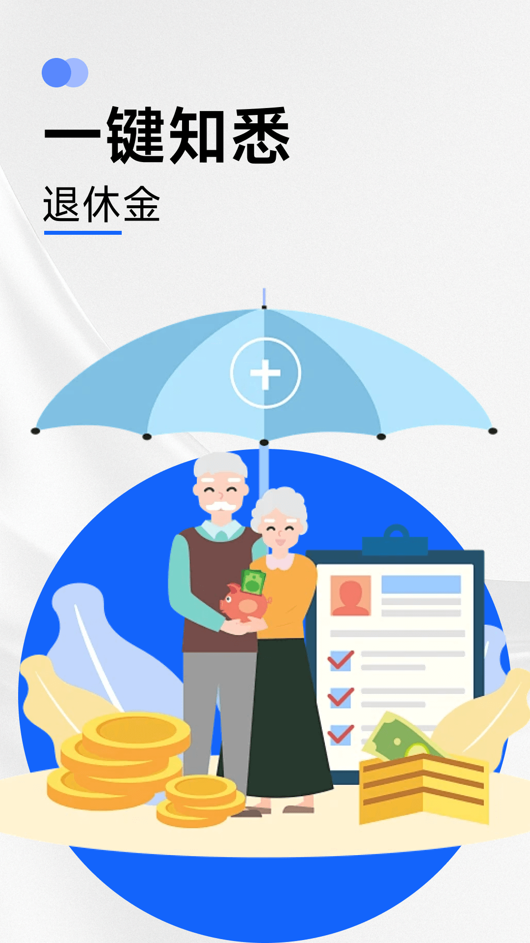 养老金计算器助手截图