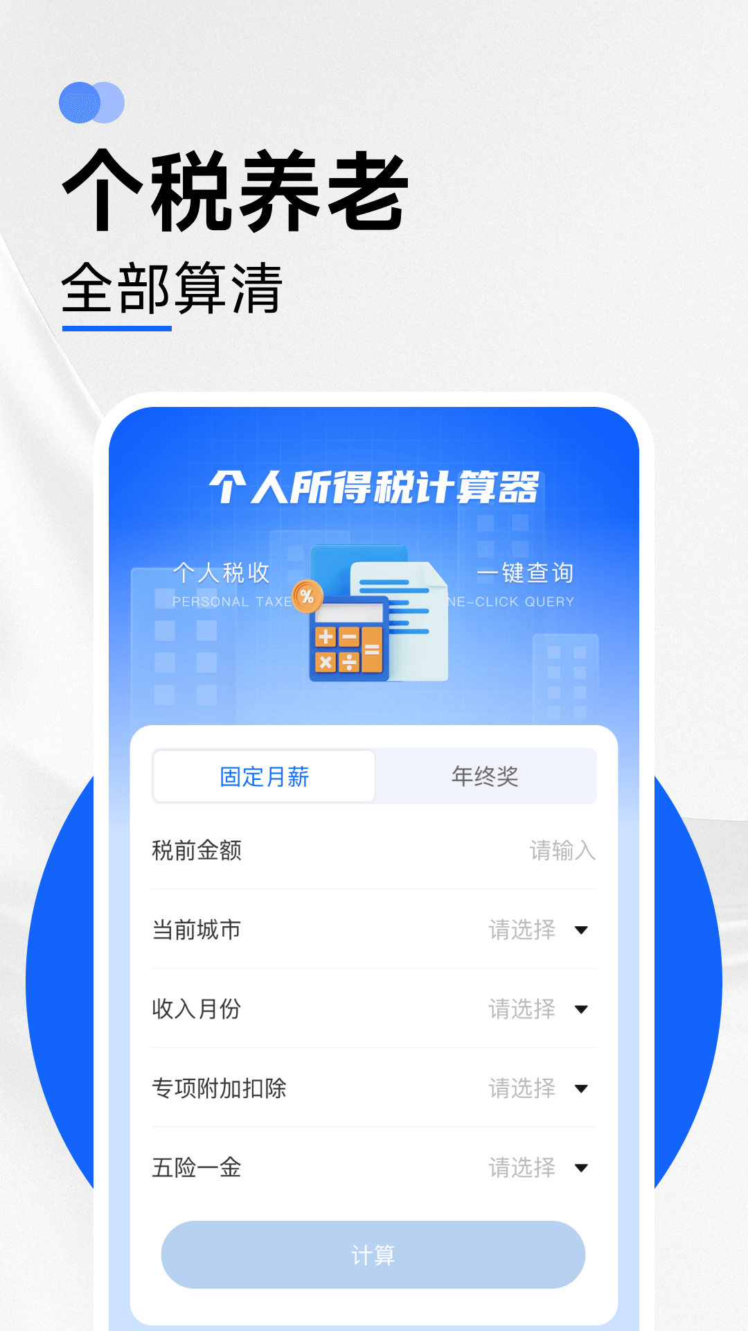 养老金计算器助手截图