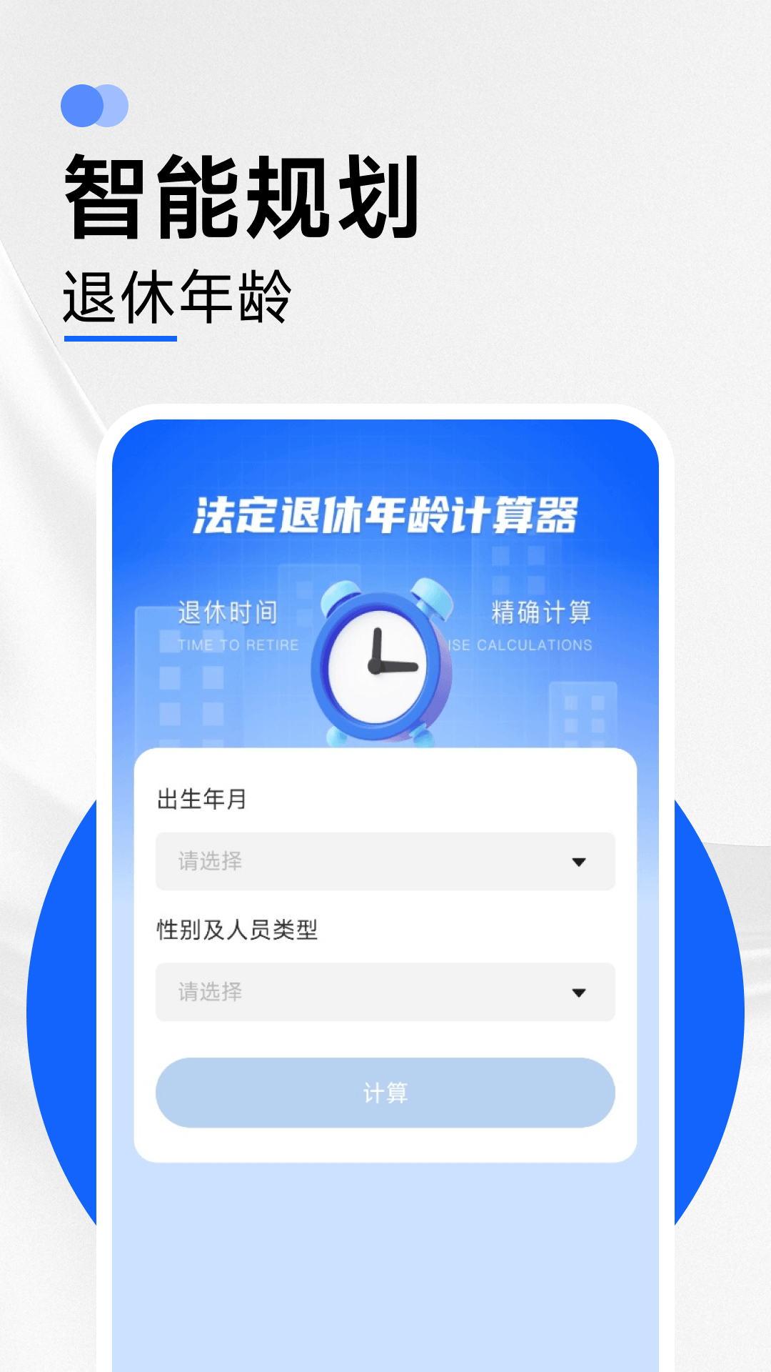 养老金计算器助手截图