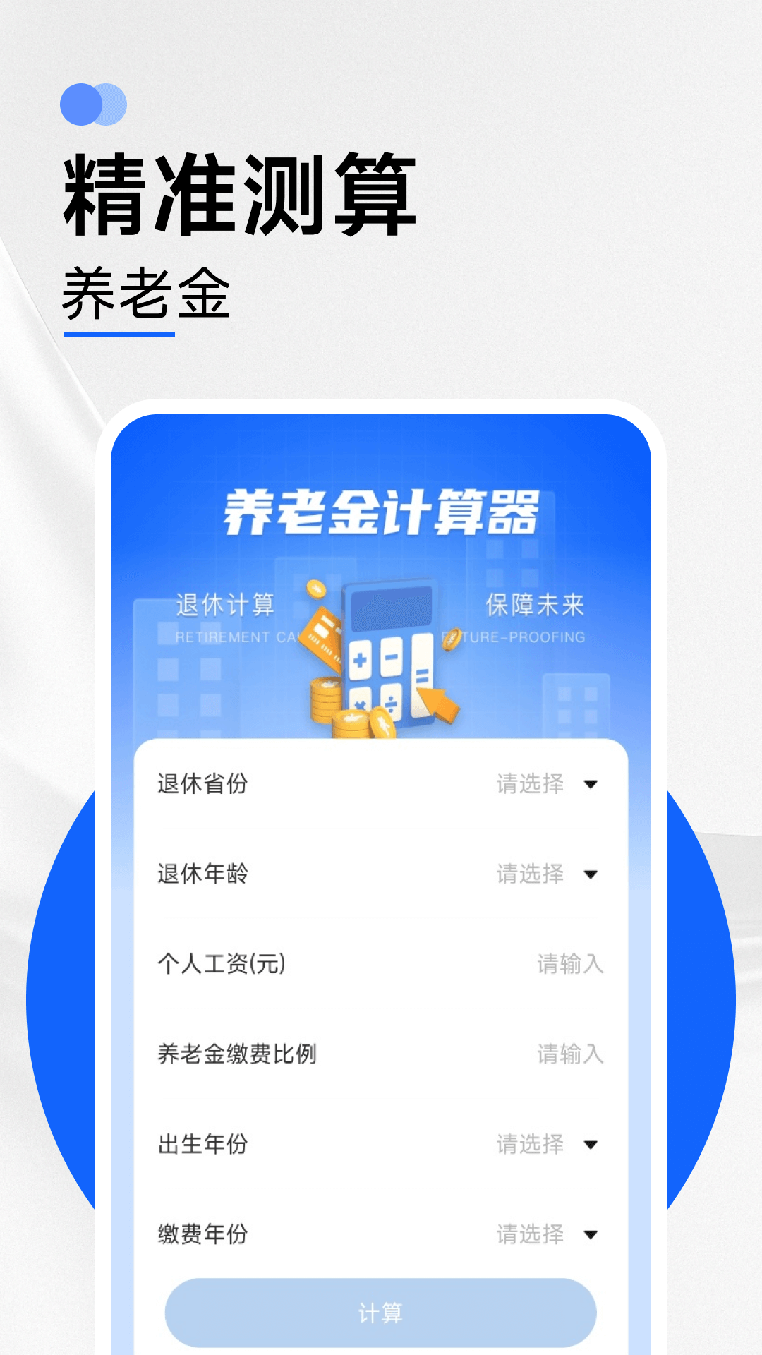 养老金计算器助手截图