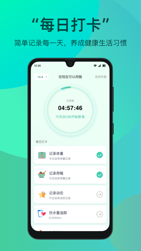 天天轻断食截图