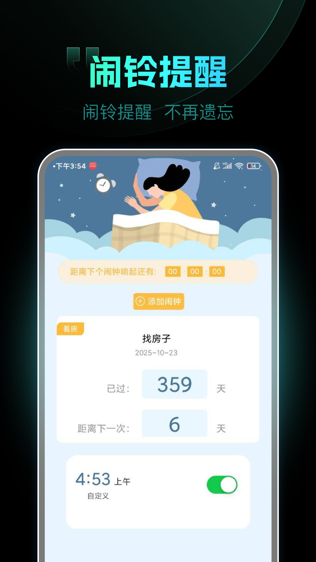 天天起床闹钟截图