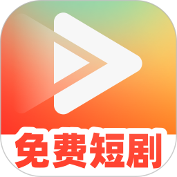 全平台短剧免费看电脑版