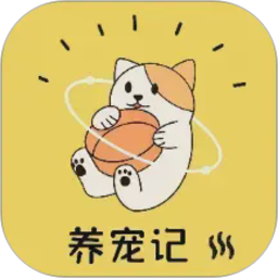 养宠记