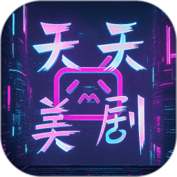 天天美剧